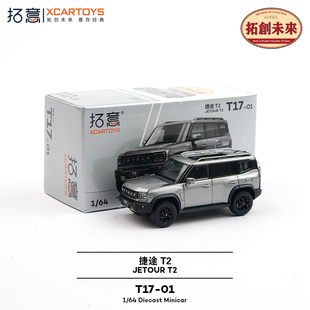 拓意1/64合金仿真奇瑞民用吉普SUV收藏摆件商务捷途T2越野车模型