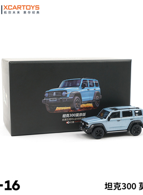 拓意XCARTOYS1:64 儿童玩具合金汽车模型玩具小汽车坦克300莫奈版