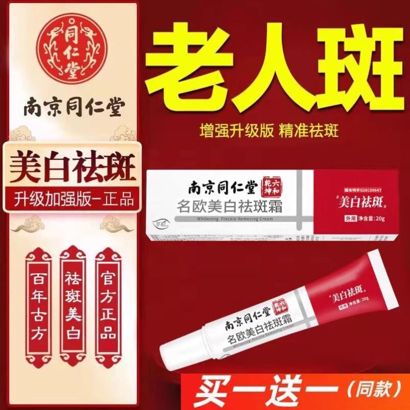 南京同仁堂祛斑霜面霜美白淡斑去雀斑去黄晒斑去老年斑黄褐斑