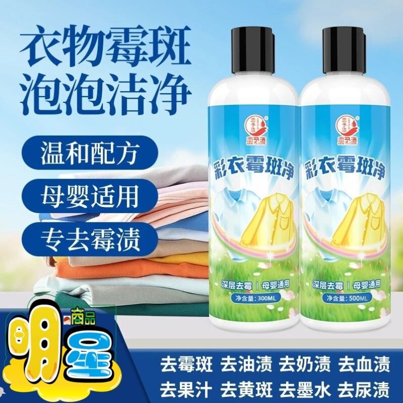 彩衣霉斑净衣物除霉点去霉斑霉菌清洁发霉发黄去渍液乾洗剂恋予洁