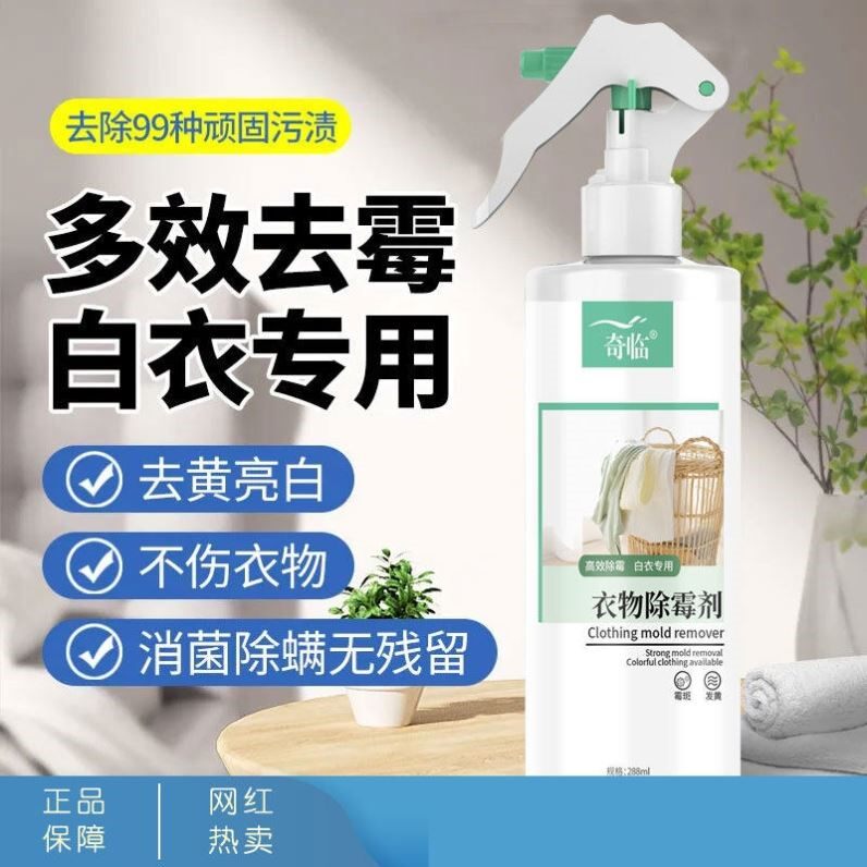 【2瓶装】奇临衣物除霉剂黄霉净霉斑点菌白色衣服鞋子被子清洁剂