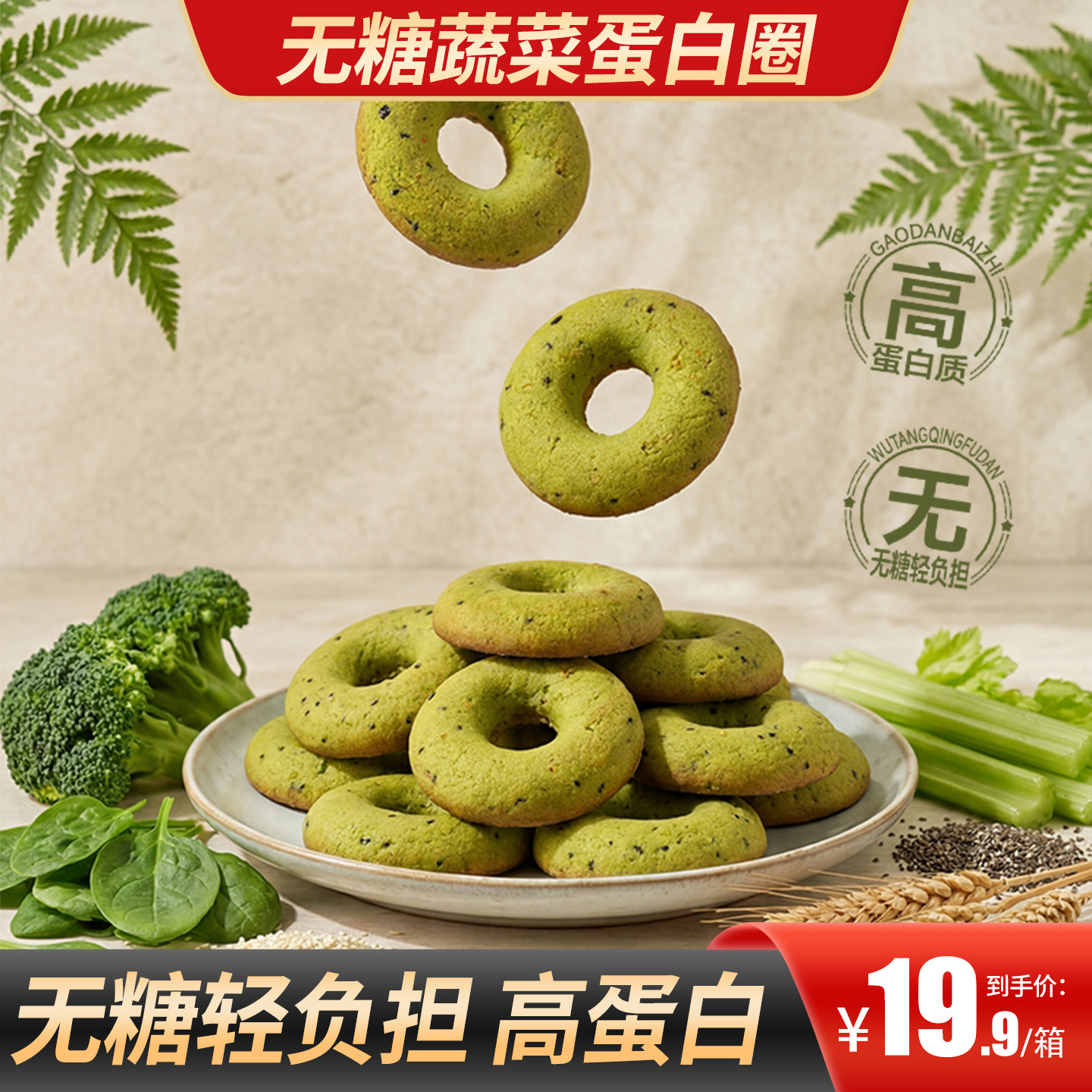 甄磨坊无糖蔬菜蛋白圈饼干高蛋白健康全麦曲奇饼便携休闲零食小吃