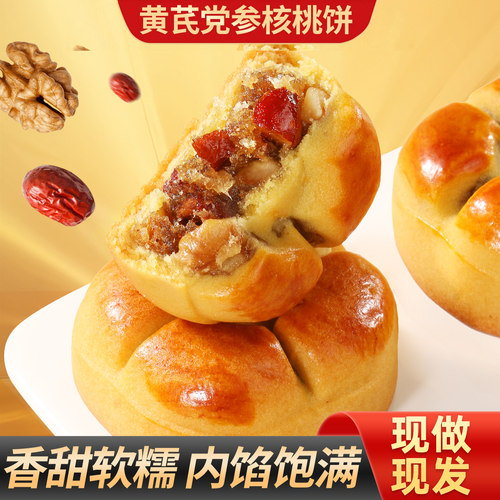 甄磨坊黄芪党参核桃饼