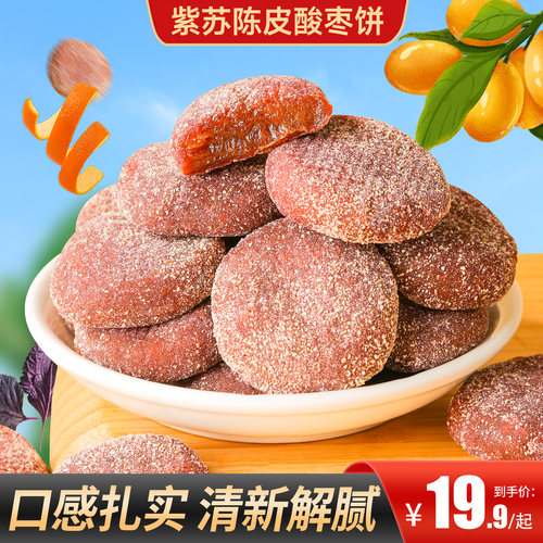 甄磨坊紫苏陈皮酸枣饼解馋蜜饯