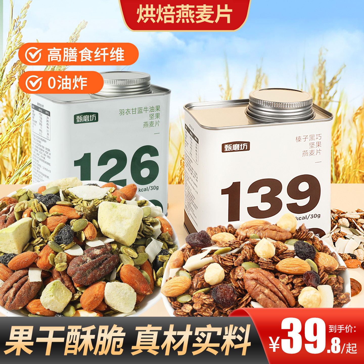 甄磨坊榛子黑巧坚果燕麦片代餐图片