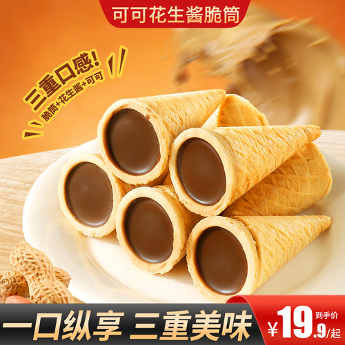 甄磨坊可可花生酱注心脆筒蛋卷