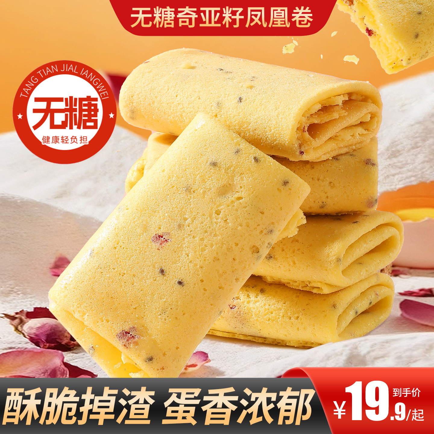 甄磨坊无糖奇亚籽凤凰酥饼干薄脆掉渣玫瑰夹心鸡蛋卷解馋休闲零食