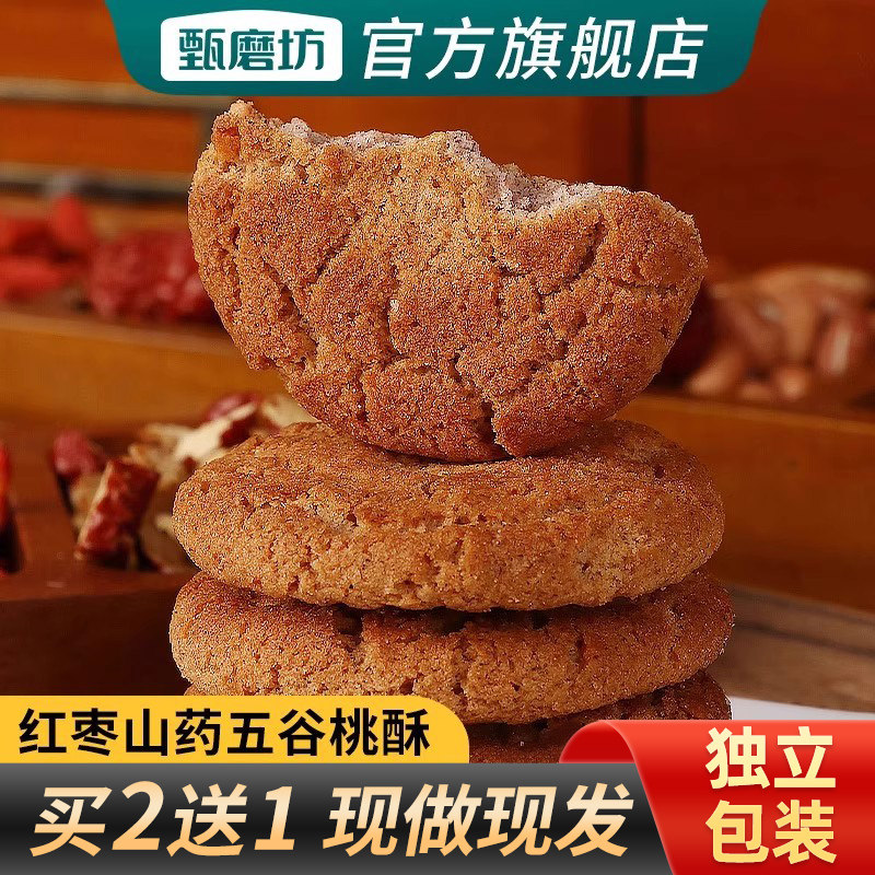 甄磨坊五黑桑葚桃酥无蔗糖谷物饼干红枣山药传统老式糕点休闲零食,零食/坚果/特产,桃酥/核桃酥,淘宝优惠券,粉丝福利购,淘宝优惠卷
