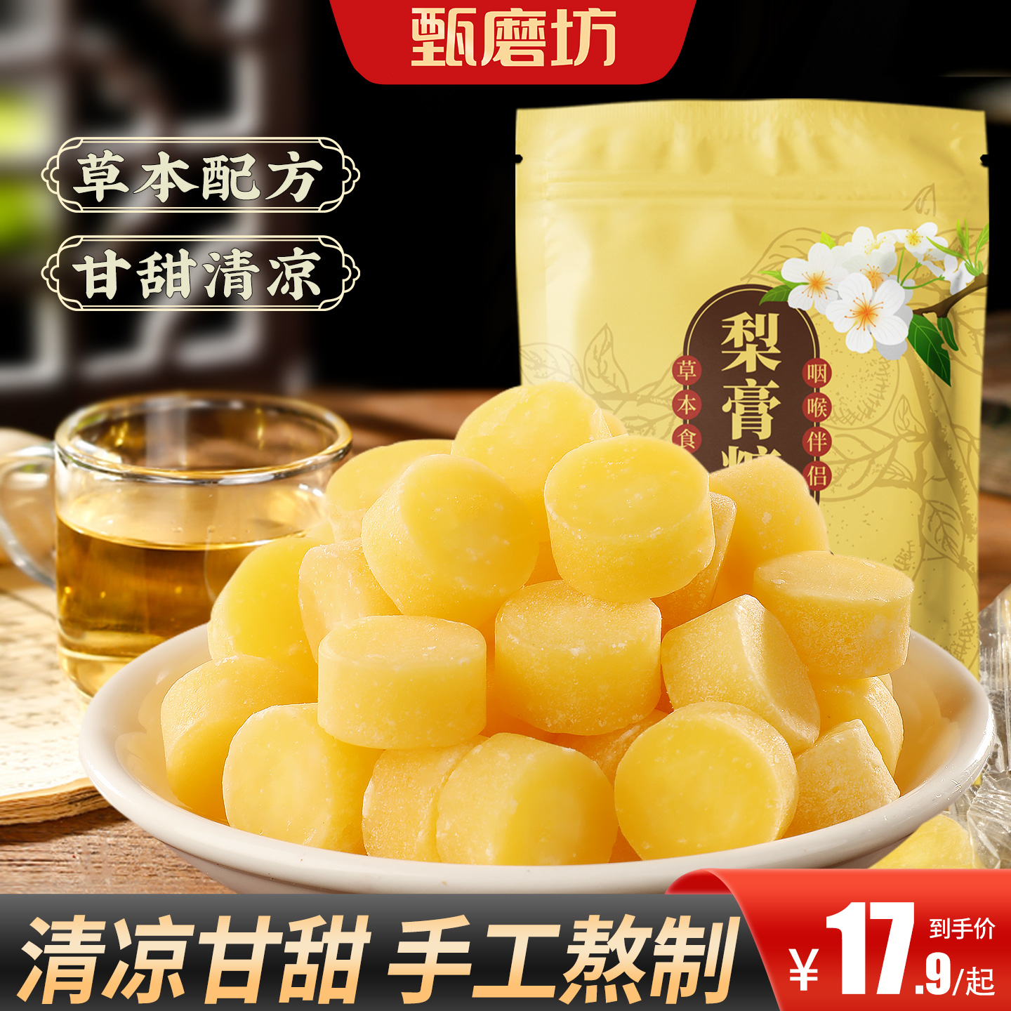 甄磨坊百草梨膏糖纯手工清凉薄荷胖大海润喉糖甘草枇杷糖休闲零食
