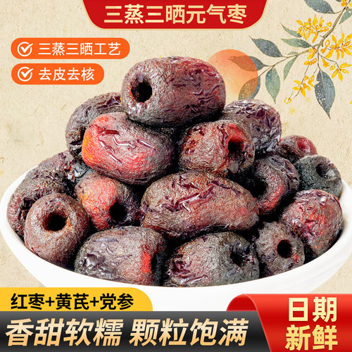 甄磨坊三蒸三晒元气枣无核红枣