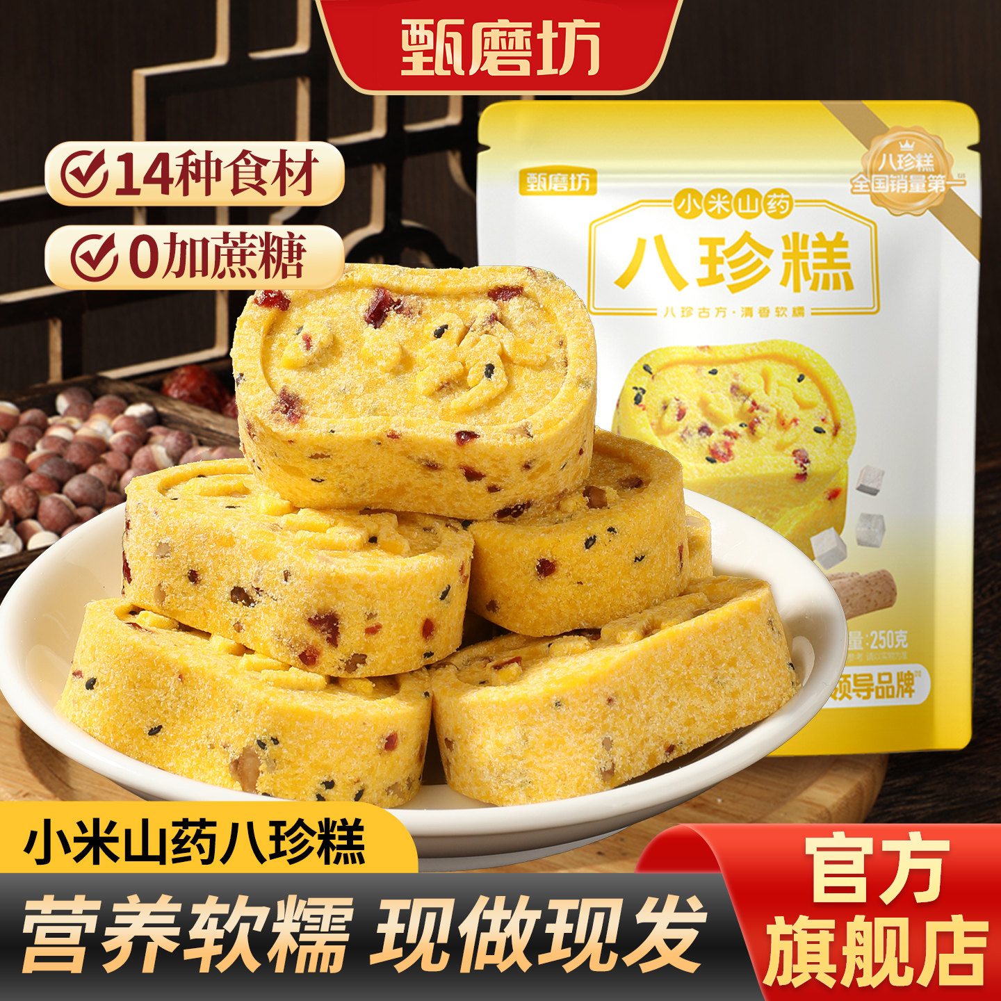 甄磨坊小米山药八珍糕蔓越莓茯苓芡实糕无蔗糖传统糕点休闲小零食
