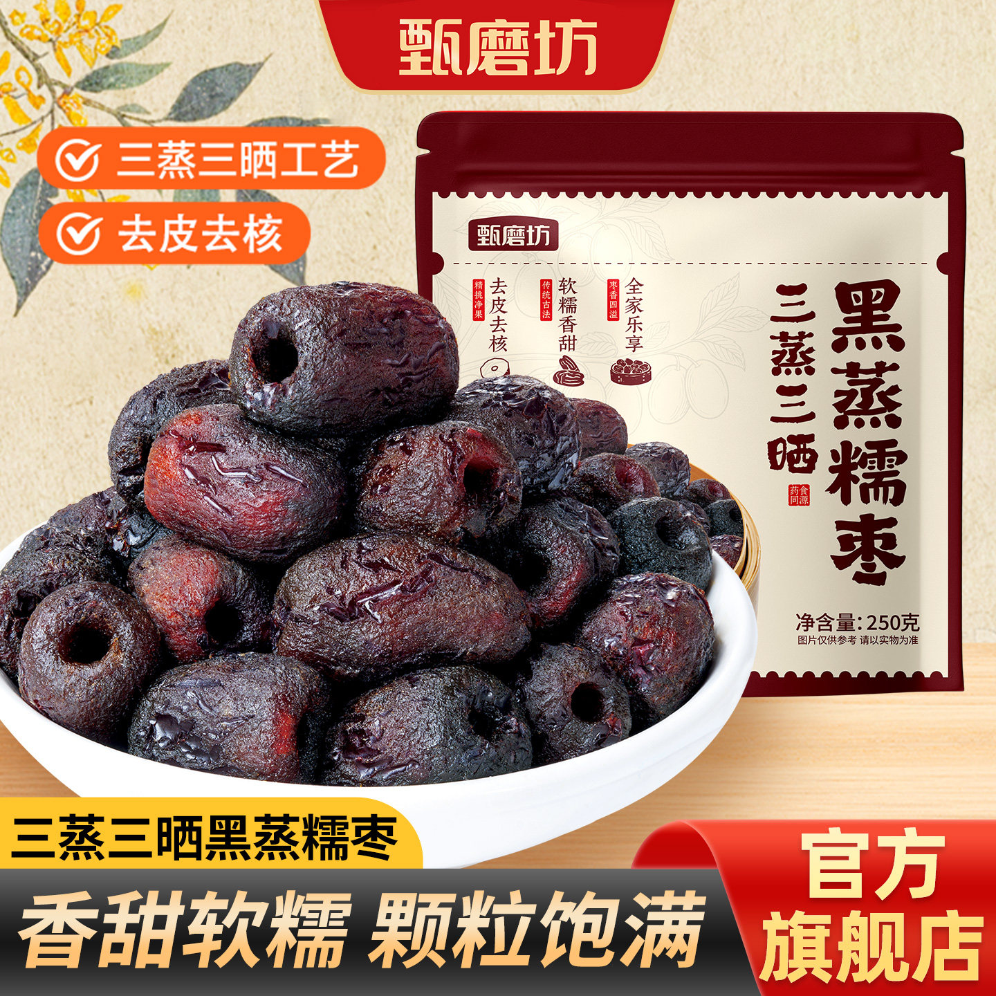 甄磨坊三蒸三晒黑蒸糯枣营养软糯夹心去皮去核新疆红枣休闲零食品