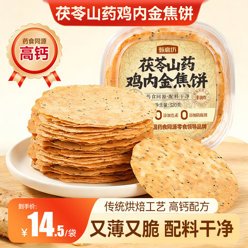 甄磨坊茯苓山药鸡内金焦饼营养高钙薄脆即食代餐谷物饼休闲零食品,零食/坚果/特产,营养（消化）饼干,淘宝优惠券,粉丝福利购,淘宝优惠卷