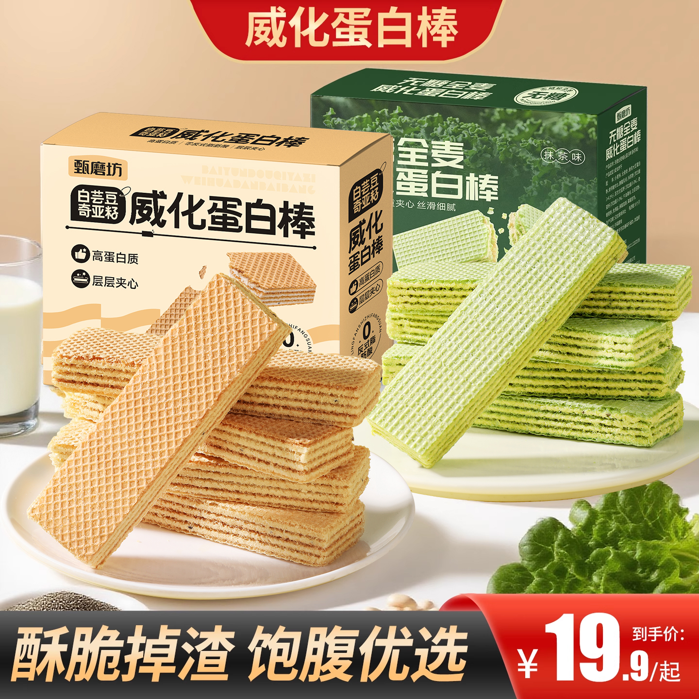 甄磨坊无糖全麦威化蛋白棒羽衣甘蓝奇亚籽能量棒抹茶味早代餐饼干