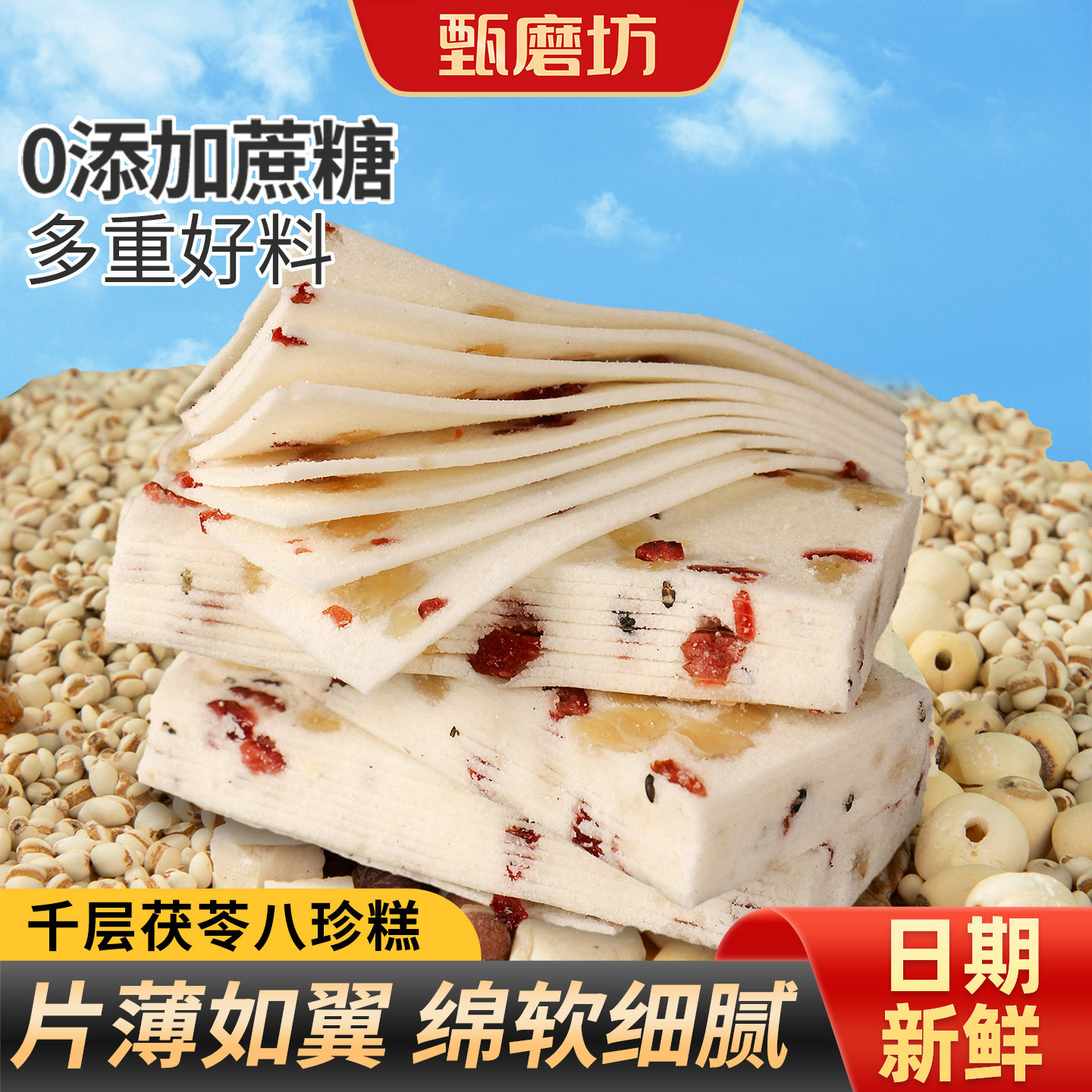 甄磨坊千层茯苓八珍糕坚果核桃糕