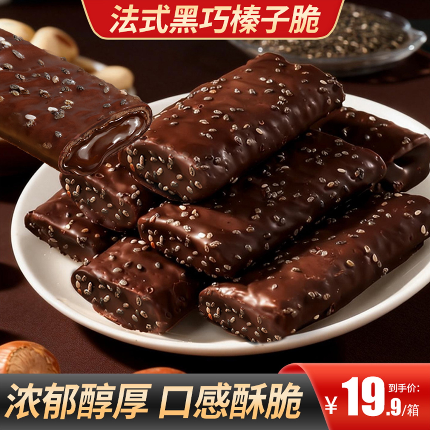 甄磨坊法式黑巧榛子脆营养千层酥巧克力薄脆饼干酥脆休闲零食小吃