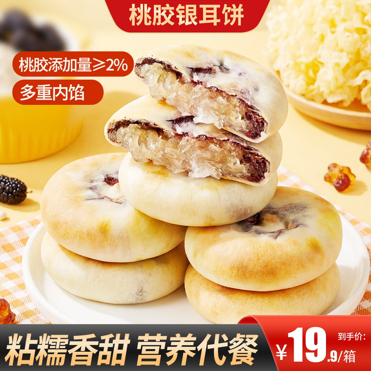 甄磨坊桃胶银耳饼软糯香甜雪媚娘拉丝夹心代餐糕点心休闲零食小吃