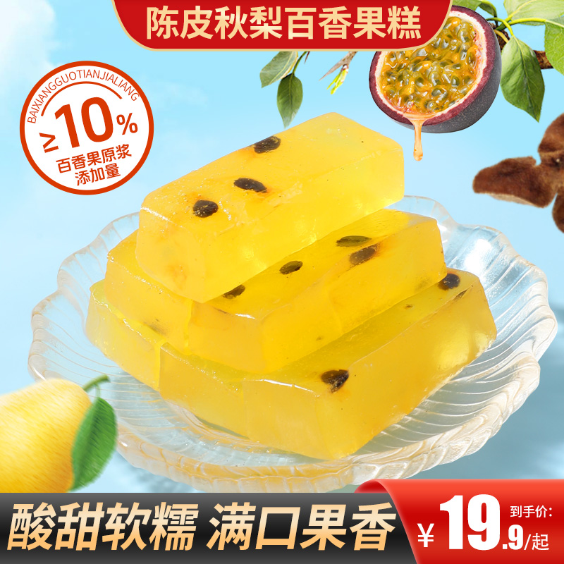 甄磨坊陈皮秋梨百香果糕Q弹软糯水果软糕维C糖果解馋糕点休闲零食