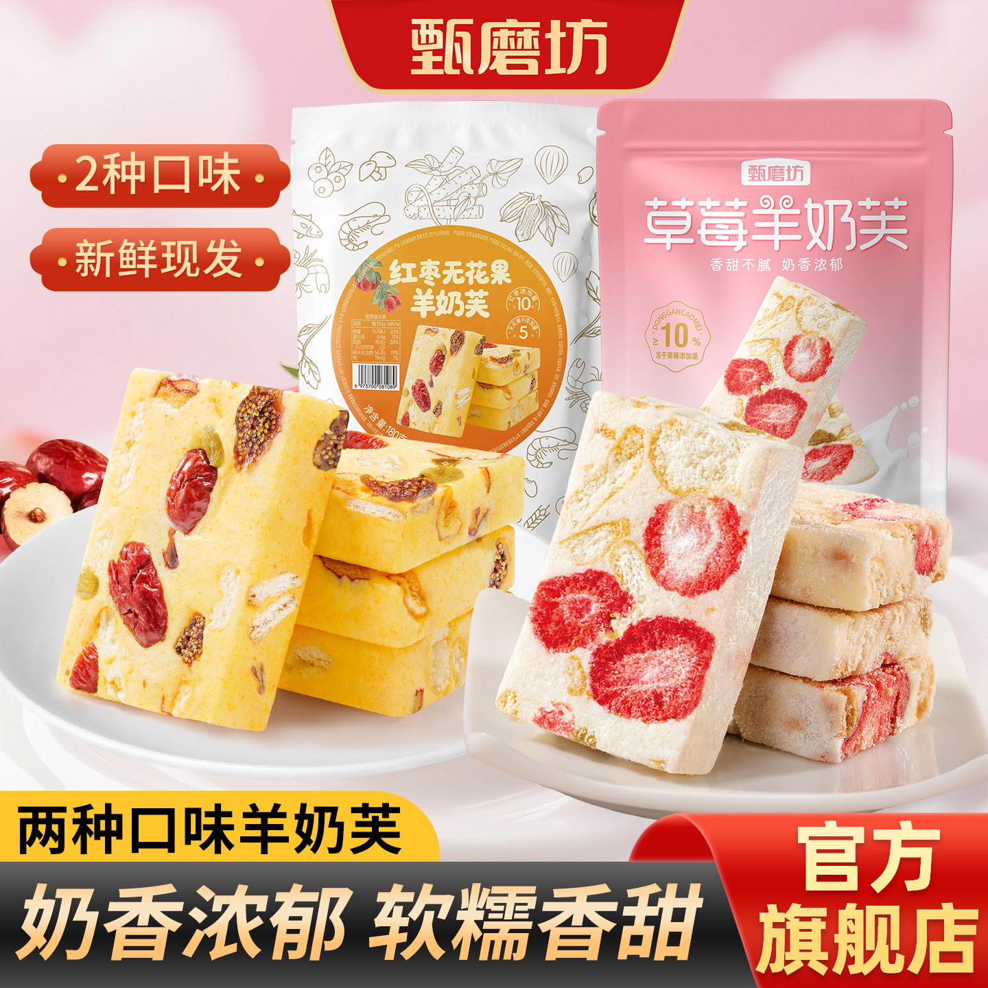 甄磨坊红枣无花果羊奶芙草莓夹心牛轧糖营养长条拉丝雪花酥零食品