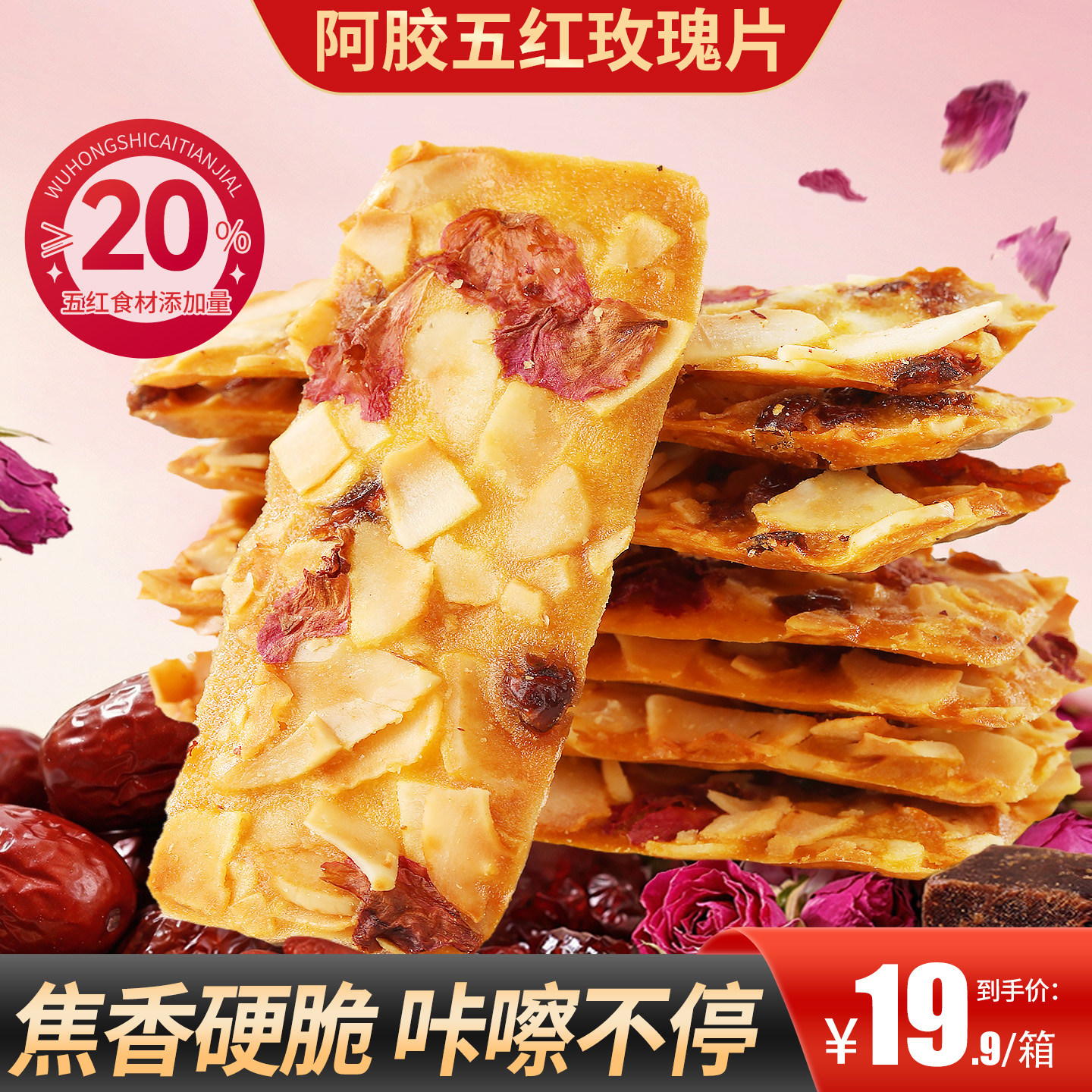 甄磨坊阿胶五红玫瑰片营养酥脆椰子脆饼即食薄脆饼干休闲零食小吃