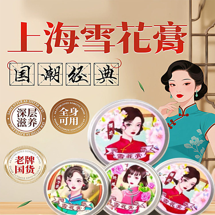 【国货经典】老上海雪花膏护肤品补水滋润保湿润面霜老牌女士