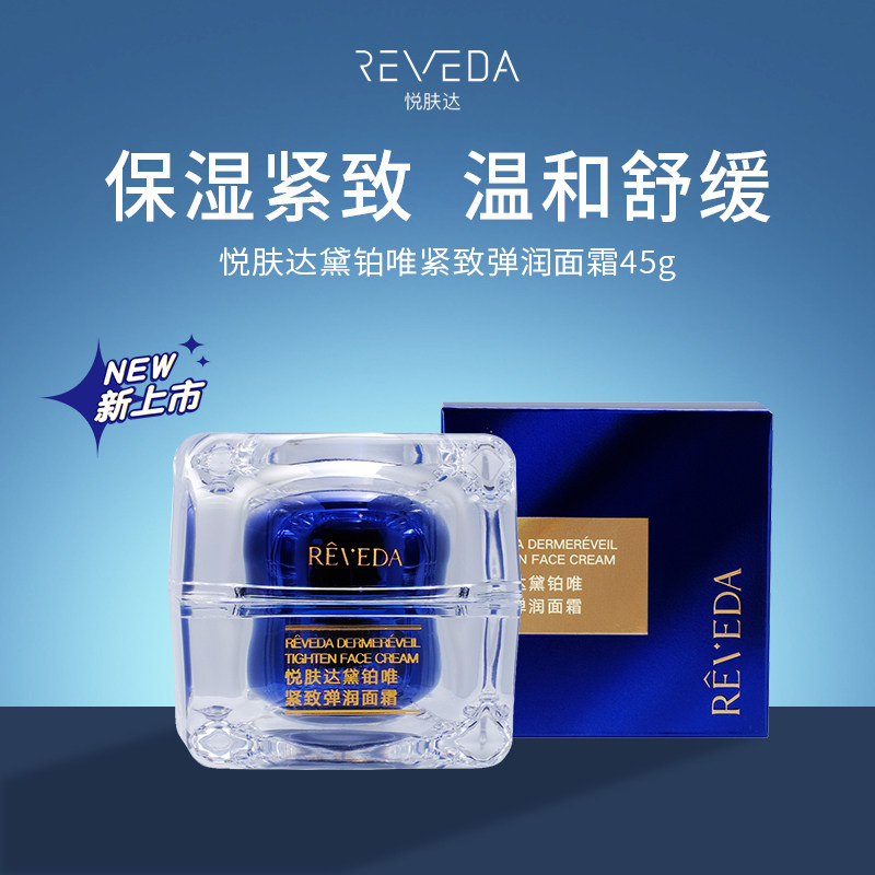 【2026新品】Reveda悦肤达黛铂唯紧致弹润面霜保湿抗皱舒缓温和女