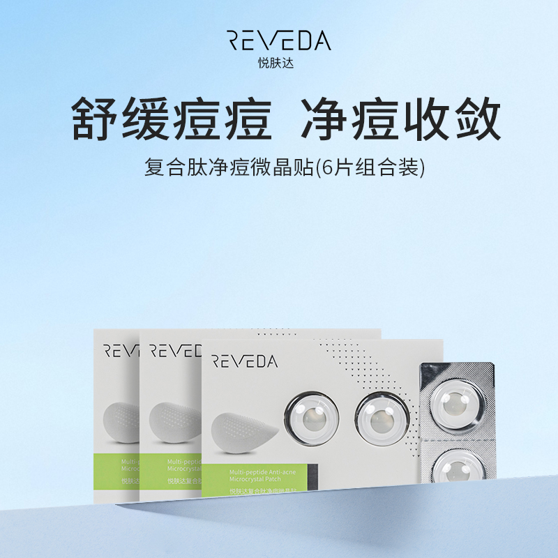 【镇店爆款】悦肤达痘痘贴复合肽微晶祛痘贴6片组合装26年8月到期