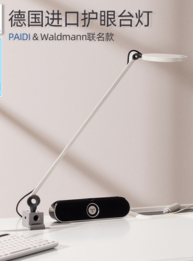德国Paidi原装进口Waldmann联名Para.Mi台灯