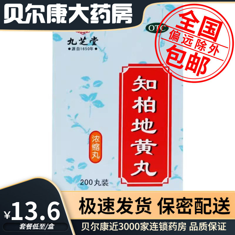 【九芝堂】知柏地黄丸0.17g*200丸/盒滋阴降火阴虚火旺盗汗遗精口干咽痛
