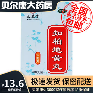 【九芝堂】知柏地黄丸0.17g*200丸/盒滋阴降火阴虚火旺盗汗遗精口干咽痛