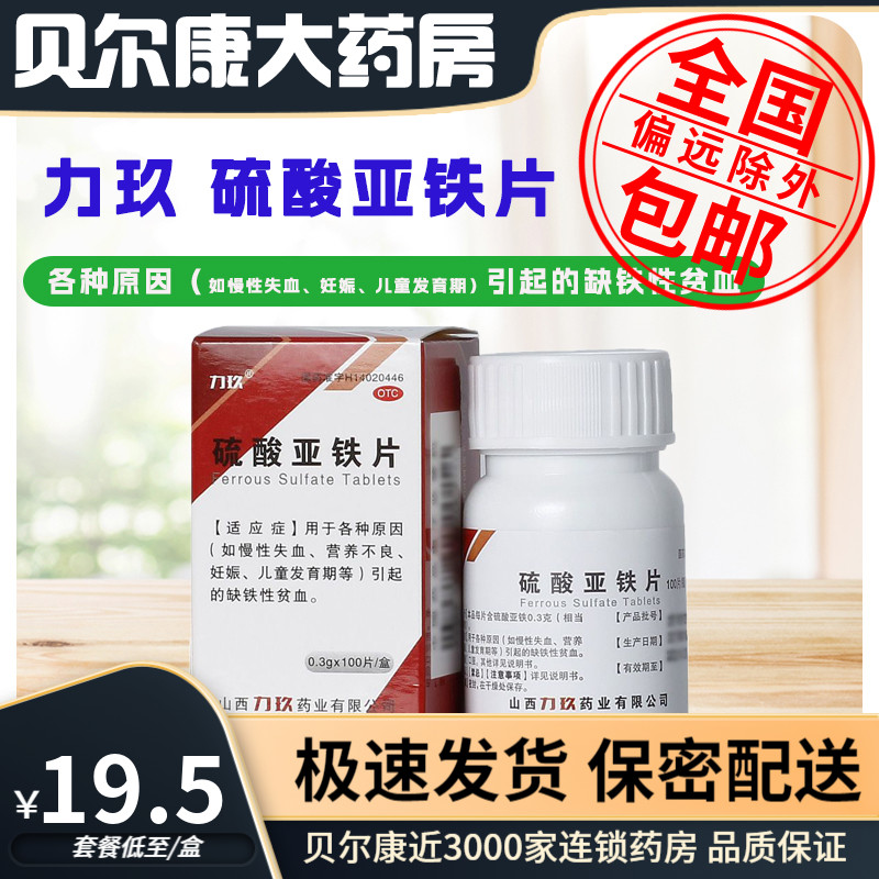 【力玖】硫酸亚铁片300mg*100片/盒缺铁性贫血