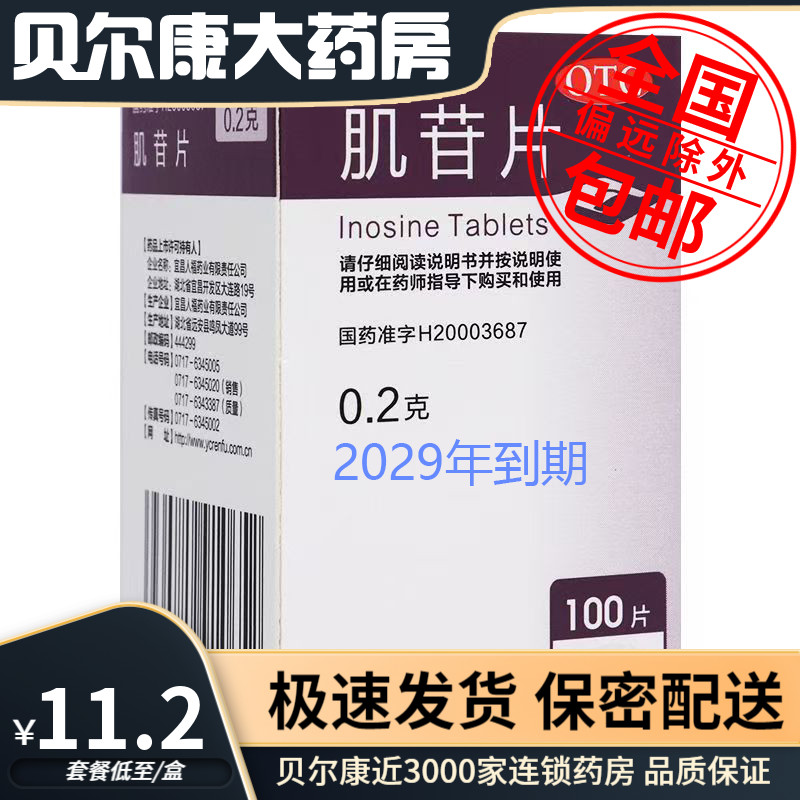 [人福医药]肌苷片0.2g*100片*1瓶/盒用于急慢性肝炎的辅助治疗