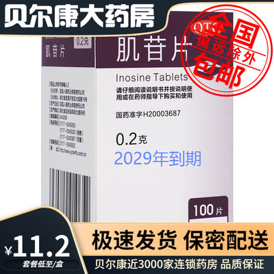 [人福医药]肌苷片0.2g*100片*1瓶/盒用于急慢性肝炎的辅助治疗