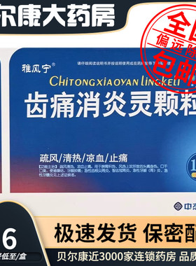 低至9.6元/盒】包邮】雅风宁  齿痛消炎灵颗粒  10g*4袋/盒