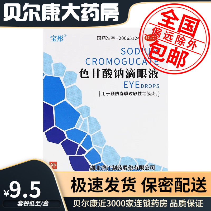 【宝彤】色甘酸钠滴眼液2%*8ml*1支/盒图片