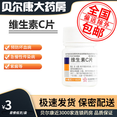 【东北制药】维生素C片100mg*100片/瓶