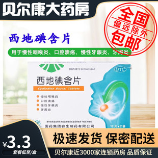 包邮】华树 西地碘含片1.5mg*24片/盒 慢性咽喉炎 口腔溃疡牙周炎