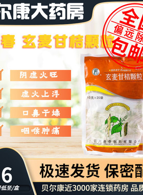 低至7.6元】逢春玄麦甘桔颗粒 10g*20袋咽喉肿痛阴虚火旺口鼻干燥