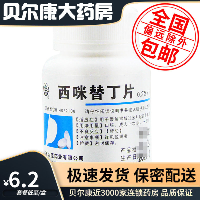 【难老泉】西咪替丁片0.2g*100片/瓶