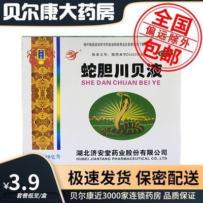 【济安堂】蛇胆川贝液10ml*6支/盒风热咳嗽胸闷痰多气喘