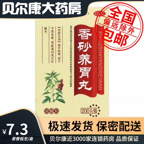 【天福康】香砂养胃丸(浓缩丸)0.375g*200丸/盒