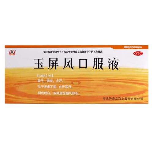 [济安堂]玉屏风口服液10ml*10支/盒体虚止汗气虚益气提高免疫力