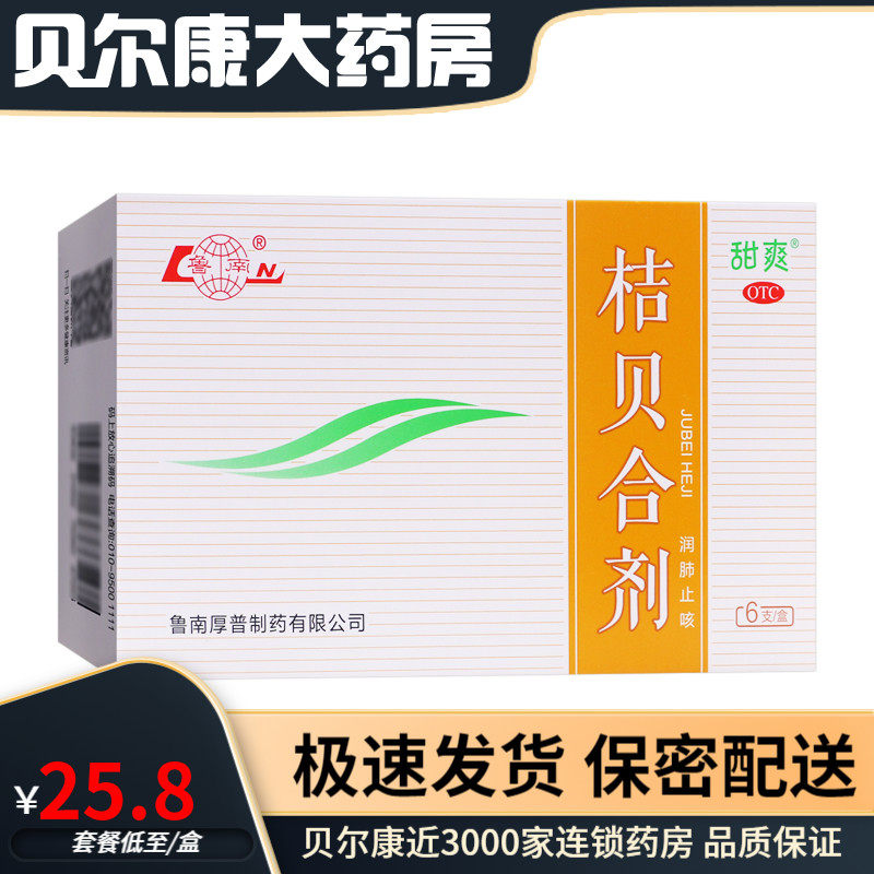 鲁南 桔贝合剂 10ml*6支