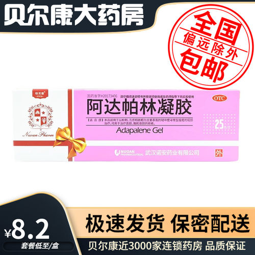 低至8.2元/盒】包邮】特芙雅  阿达帕林凝胶  0.1%*25g*1支/盒
