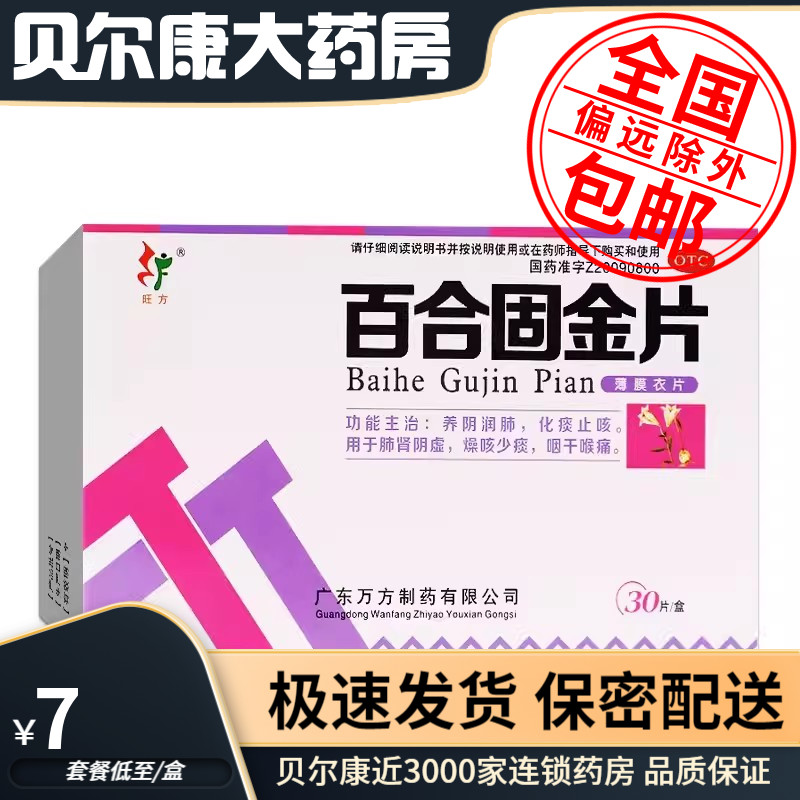 【旺方】百合固金片0.45g*30片/盒养阴润肺化痰止咳肺肾阴虚