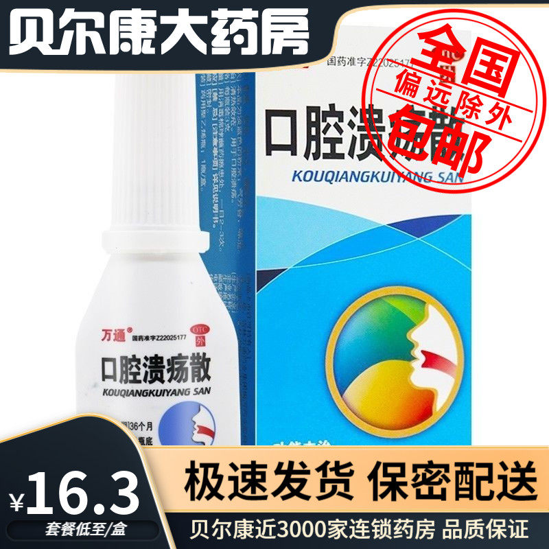 【万通】口腔溃疡散3g*1瓶/盒
