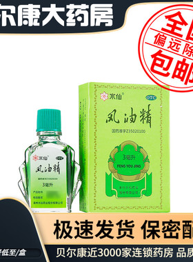 低至3元】水仙牌  风油精 3ml清凉止痛止痒蚊虫叮咬头晕晕车不适
