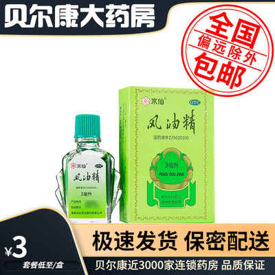 【水仙】风油精3ml*1瓶/盒蚊虫叮咬止痒头痛头晕止痛
