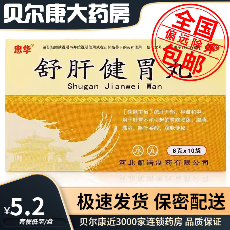 低至5.2元】忠华  舒肝健胃丸  6g*10袋 胃脘胀痛腹胀便秘