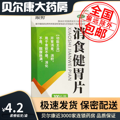 【顺势】消食健胃片0.5g*100片/盒